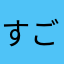 すごい重たい