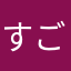 すごい！へべれけ