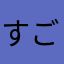 すごい4