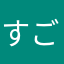 すごおおおおおおおいいいいよっ