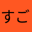 すごく⭐すごく