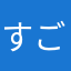 すごくいいと思いました！！！！