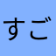 すごくいい出来