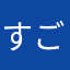 すごくないヤツ