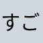 すごくねやるやん