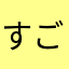 すごく楽しいです！！