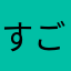 すごく神アプリです