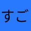 すごく良いゲームです