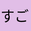 すごはまりっ(^^)