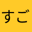 すごーおおおおい