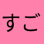 すごーーーーーーい