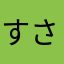 すささかなた