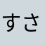 すささそそ