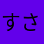 すさなまかしかまかさまたが