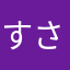 すさーな。