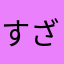 すざよう