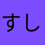 すしぃ_3434