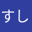 すしおでん