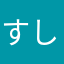 すしかたい