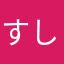 すしください