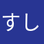すしざんま
