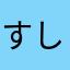 すしざんまいまいまい
