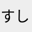 すししししじくえ
