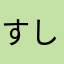 すししせつせ