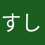 すしすしすしすし