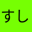 すしずしずじはぱば
