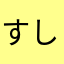 すしてんぷらしゃぶしゃぶ