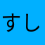 すしにんげん