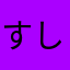 すしは雲丹