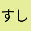 すしやま