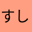 すしろうすしろう