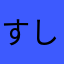 すしをすし
