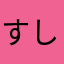 すしんぽ