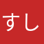 すしシシ