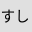 すしマスター