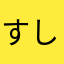 すし小僧
