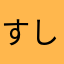 すし！！！