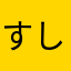 すし～