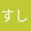 すし.