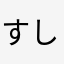 すし2236