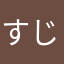 すじぇみ