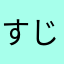 すじこん49