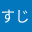 すじてつ
