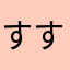 すすあい