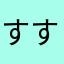 すすすいすいすい