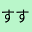 すすすすす
